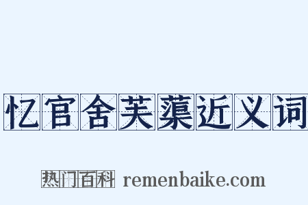 忆官舍芙蕖近义词是什么意思的图片